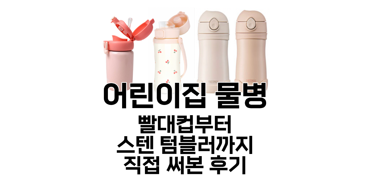 주니 그로미미 써모스 스텐 텀블러가 나란히 놓여있다