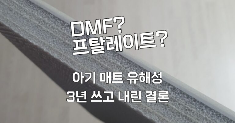 아기 층간 소음 거실 매트 유해성 논란과 3년 쓴 후기 - 배경에는 매트 단면 소재가 보임