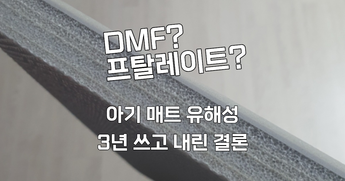 아기 층간 소음 거실 매트 유해성 논란과 3년 쓴 후기 - 배경에는 매트 단면 소재가 보임