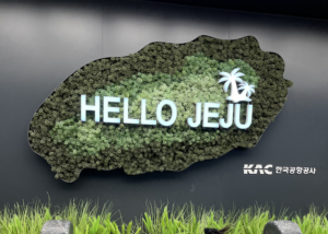 제주 공항에 도착하면 바로 볼 수 있는 hello jeju