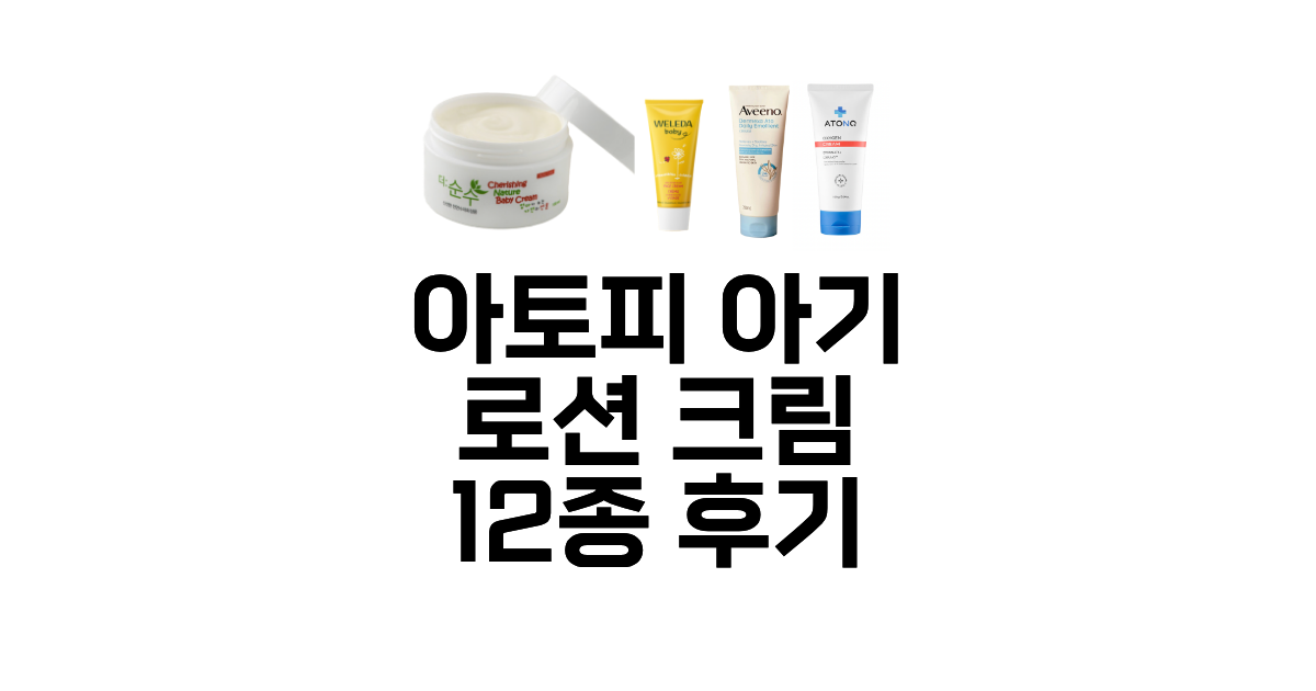 아토피 아기 로션 크림 12종 후기
