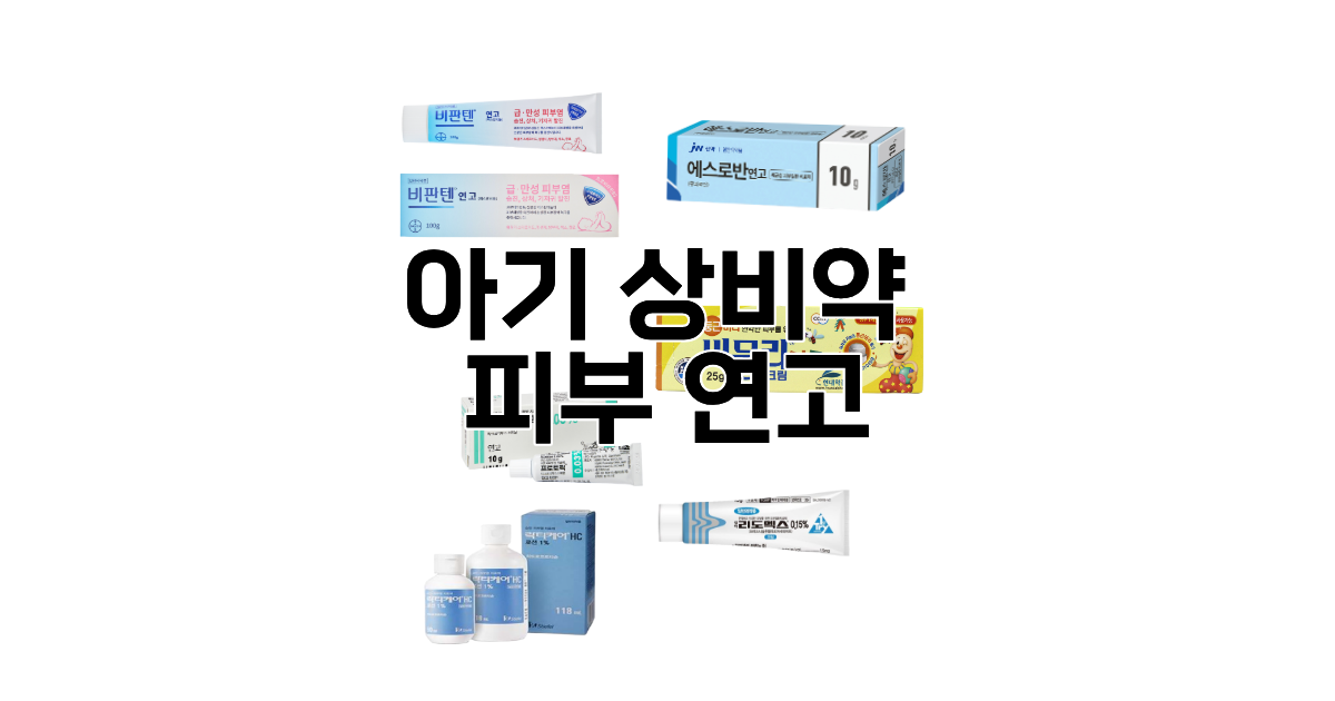 아토피 아기 피부 상비 연고