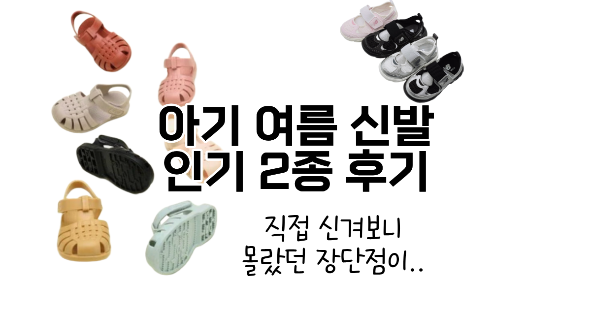 아기 여름 인기 신발 뉴발란스 프리들과 이고르 클라시카 젤리슈즈 후기