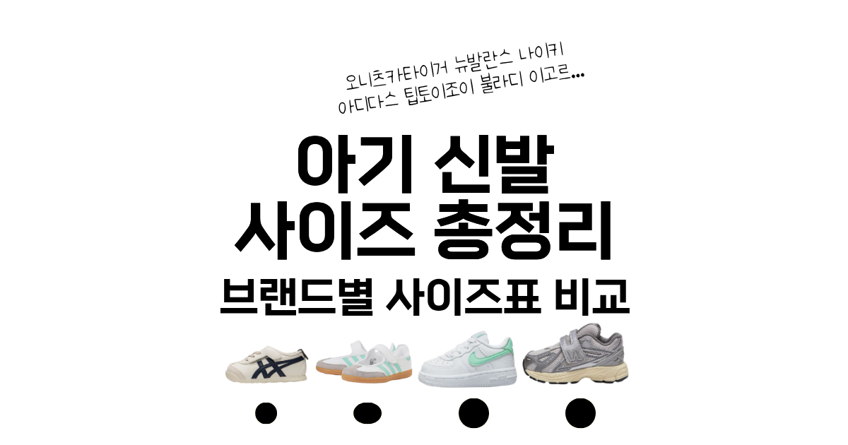 아기 신발 브랜드별 사이즈표 총정리 비교