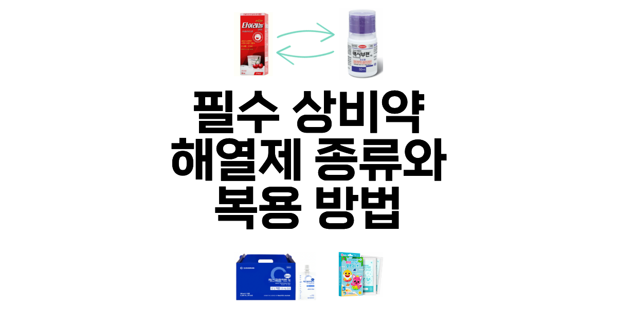 아기 필수 상비약 해열제 종류 복용 방법 교차 복용