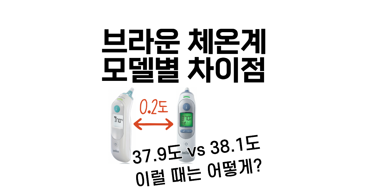 브라운 써모스캔 체온계 모델별 차이점