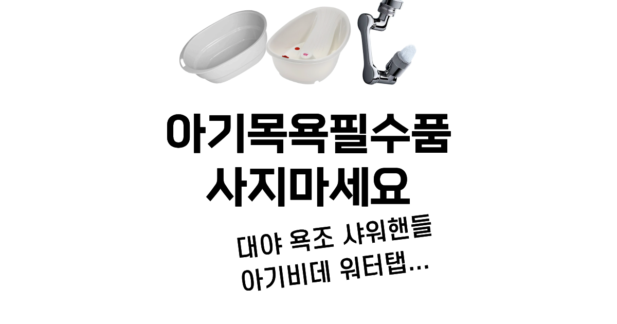 아기 목욕 필수품 사지 마세요