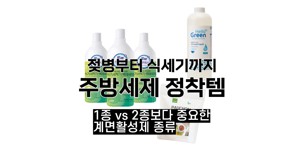 젖병부터 식기세척기까지 주방세제 정착템