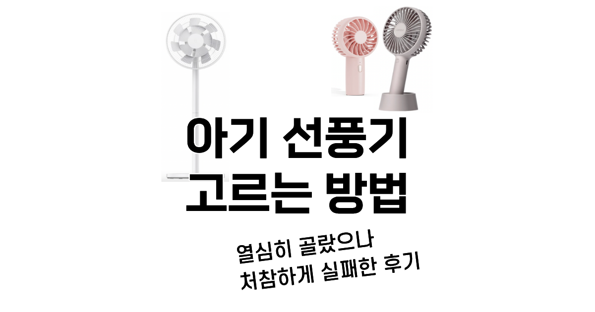 아기 휴대용 선풍기 추천 후 및 고르는 방법