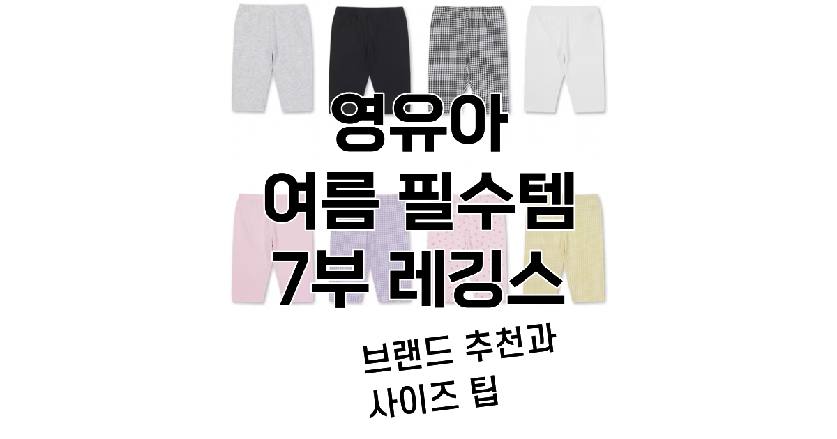 영유아 여름 필수 7부 레깅스 브랜드 사이즈 추천