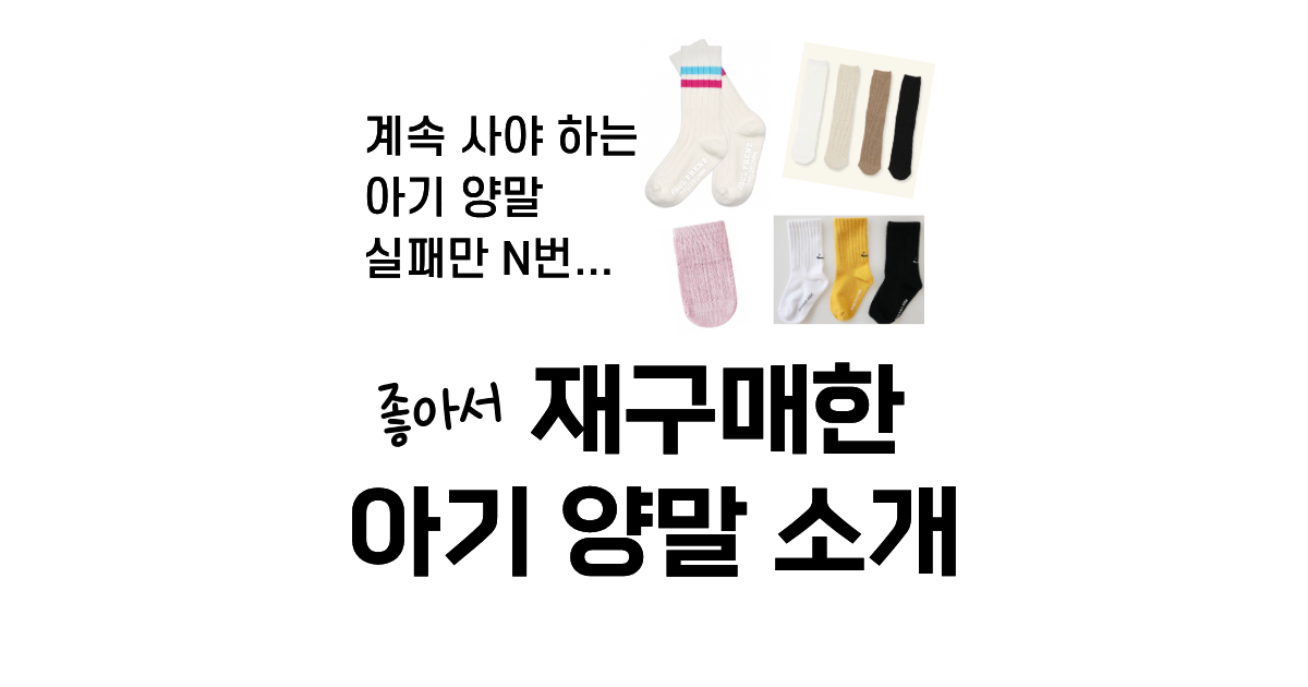 아기 양말 실패 후 좋아서 재구매한 양말 브랜드 소개 추천