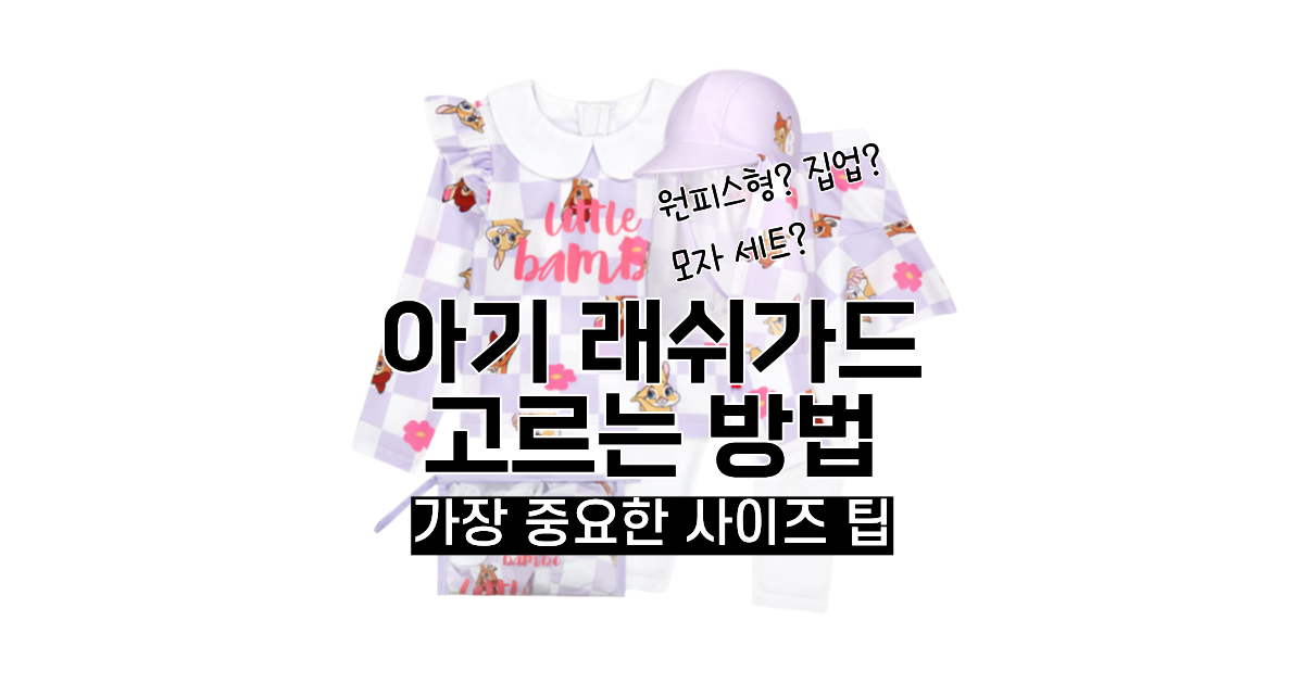 아기 래쉬가드 고르는 방법