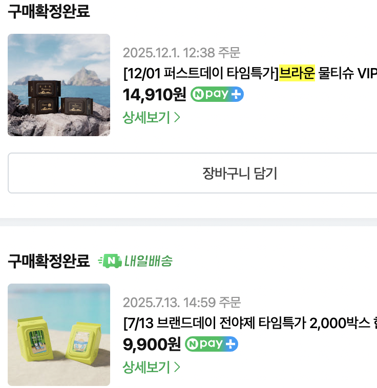 아기 물티슈 추천 제품인 브라운 물티슈 주문 내역