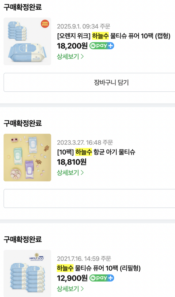 아기 물티슈 추천 제품인 하늘수 물티슈 주문 내역 - 2021년부터 2025년까지