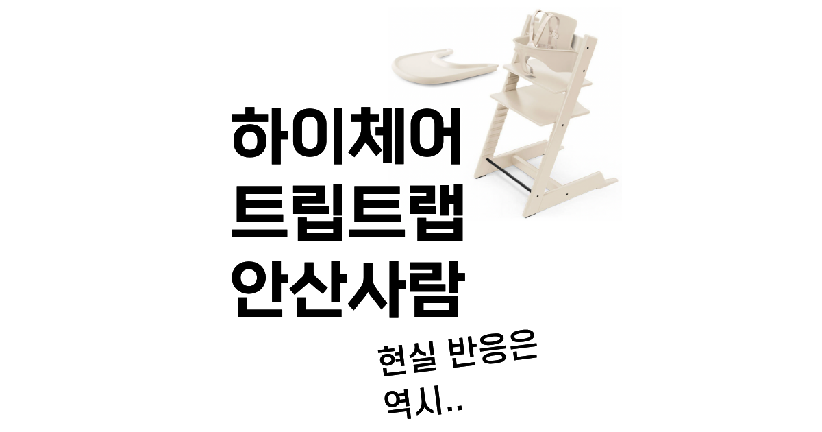하이체어 스토케 트립트랩 안산사람