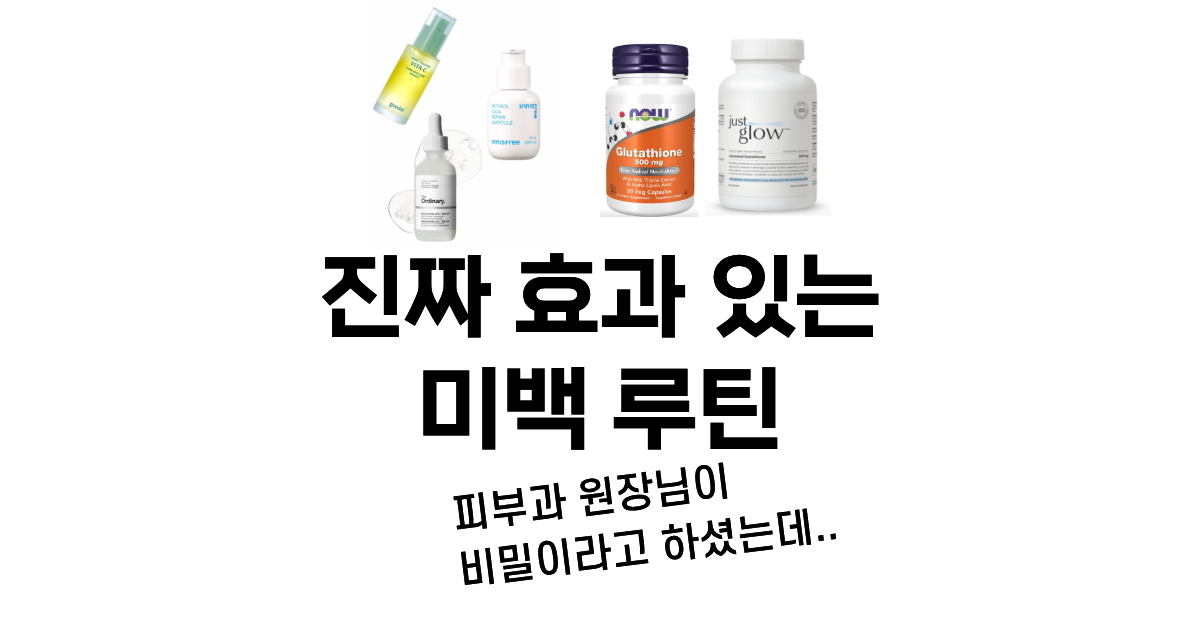 진짜 효과 있는 미백 루틴 소개