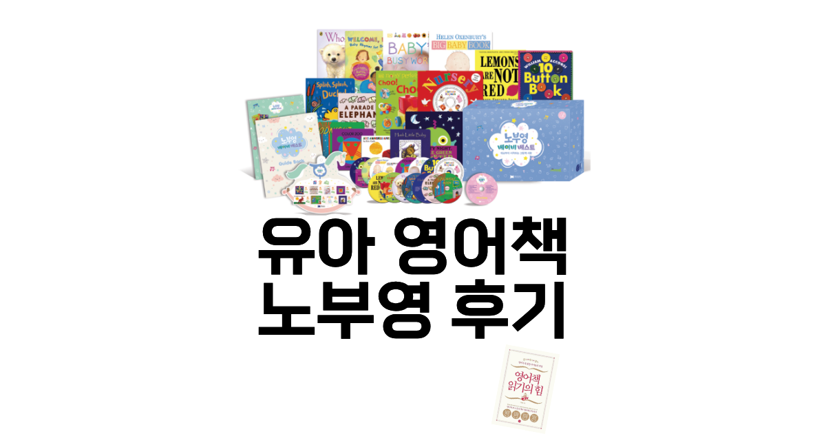 영유아 영어책으로 추천하는 제이와이북스 노래부르는영어 노부영 베스트 시리즈 후기