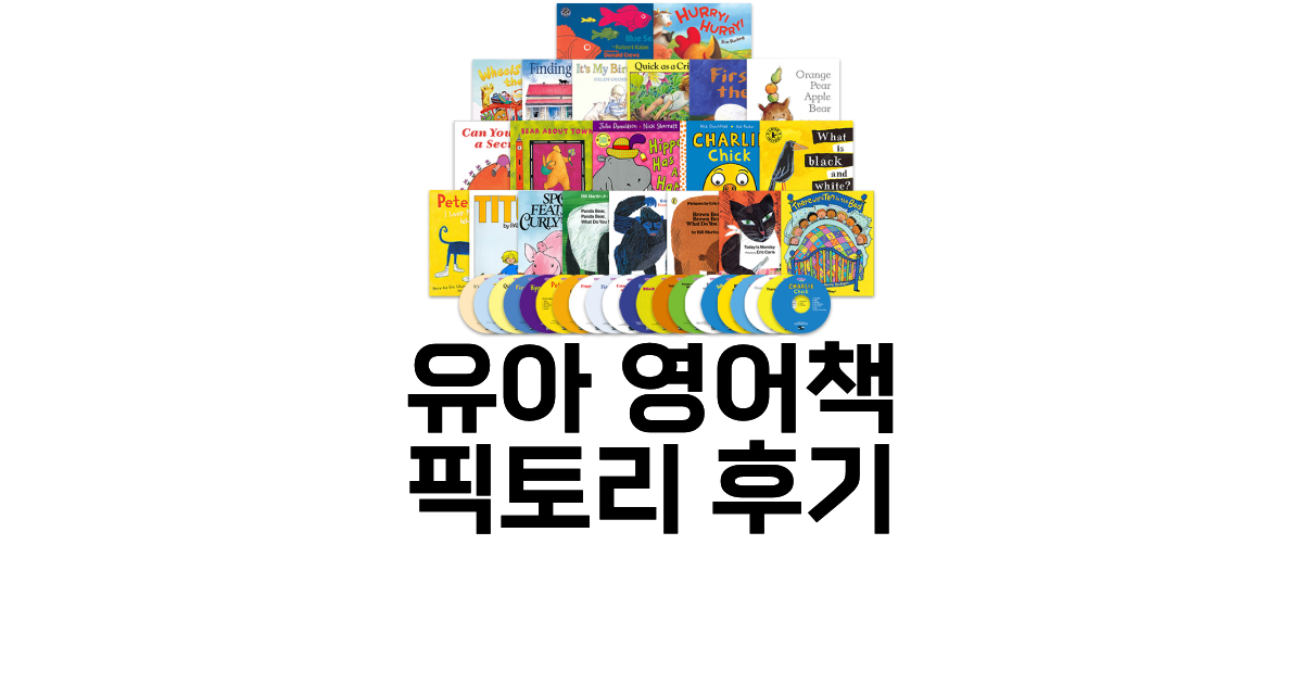 아기 영어 책 전집으로 추천하는 픽토리 세트 구성과 후기